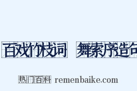 百戏竹枝词·舞索序造句是什么意思的图片